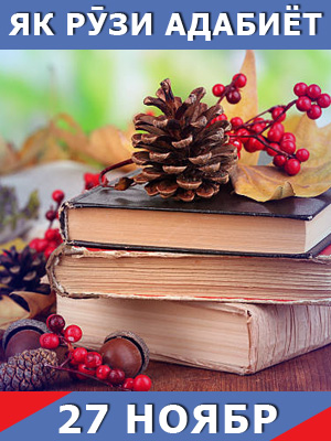 Як-рузи-таърих-27-11-2023