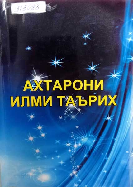 Ахтарони илми таърих