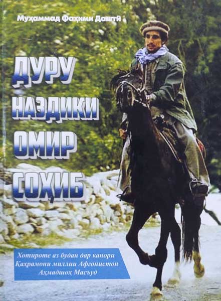 Дуру-наздики-омир-соҳиб