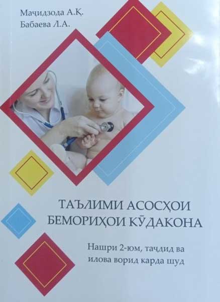 книга об основах педиатрии