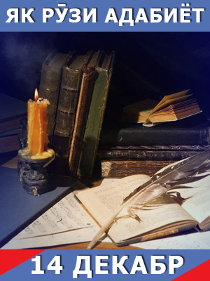 Як-рузи-дар-адабиёт-14-12-2023