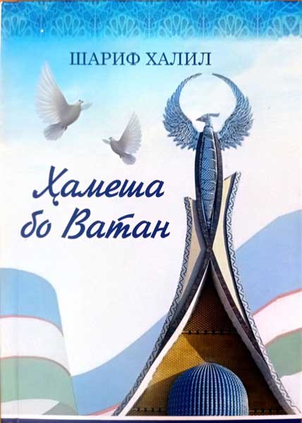 Ҳамеша-бо-Ватан