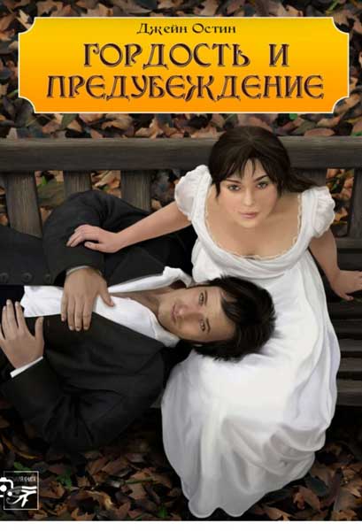 Джейн Остин