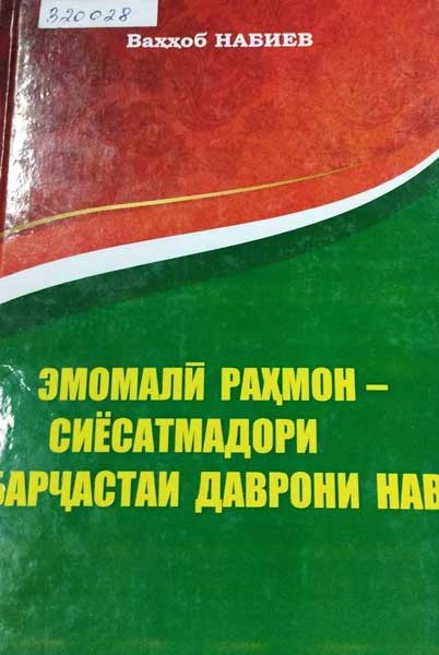 Эмомали Раҳмон