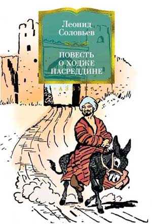 Ходжа насреддин книга соловьева