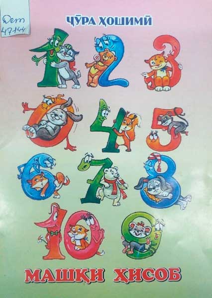 Машқи-ҳисоб