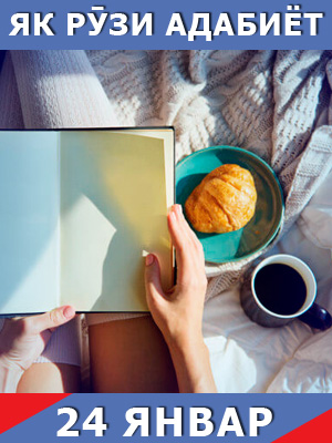 Як-рузи-адабиёт-24-01-2024