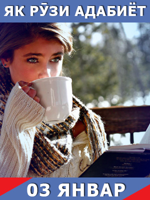 Як-рузи-таърих-03-01-2024