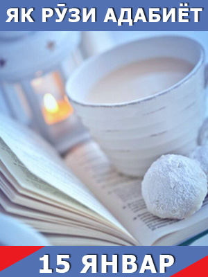 Як-рузи-таърих-15-01-2024