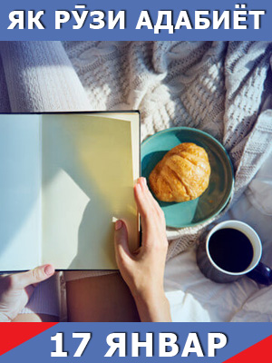 Як-рузи-таърих-17-01-2024