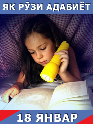 Як-рузи-таърих-18-01-2024