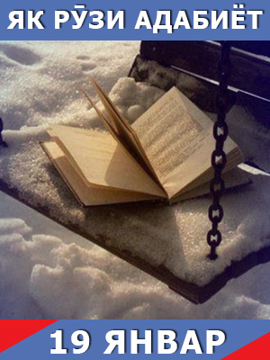 Як-рузи-таърих-19-01-2024