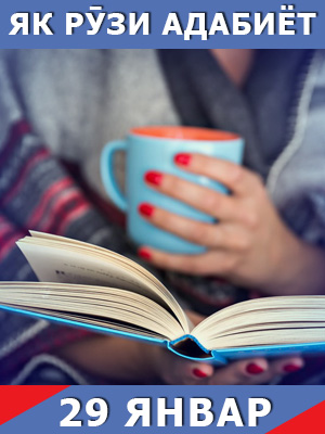 Як-рузи-таърих-29-01-2024_
