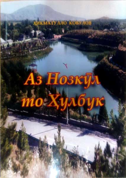 Аз Нозкӯл то Ҳулбук