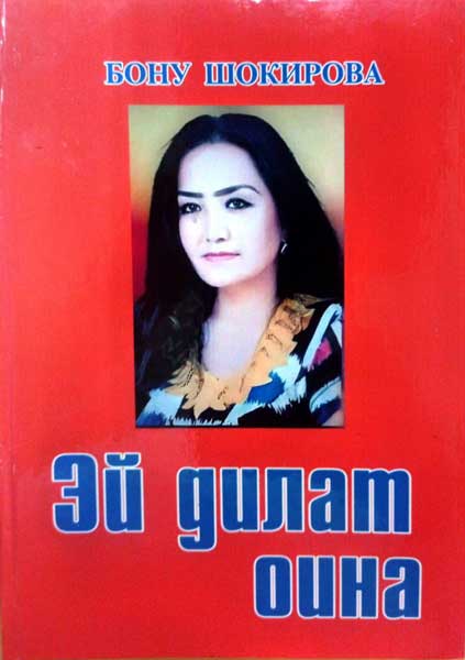 Бону Шокирова