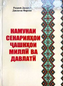 Чашнхои-милли