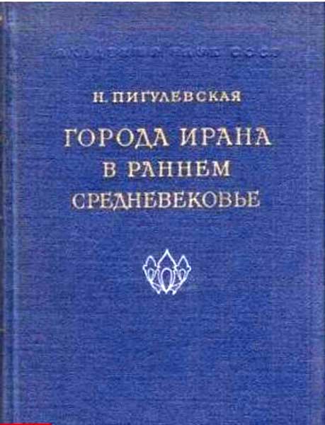 Города Ирана в раннем средневековье