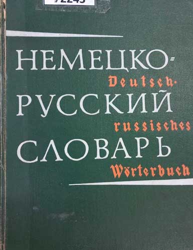 Немецко-русский словарь