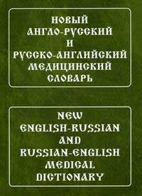 Новый_англо–русский_и_русско–английский