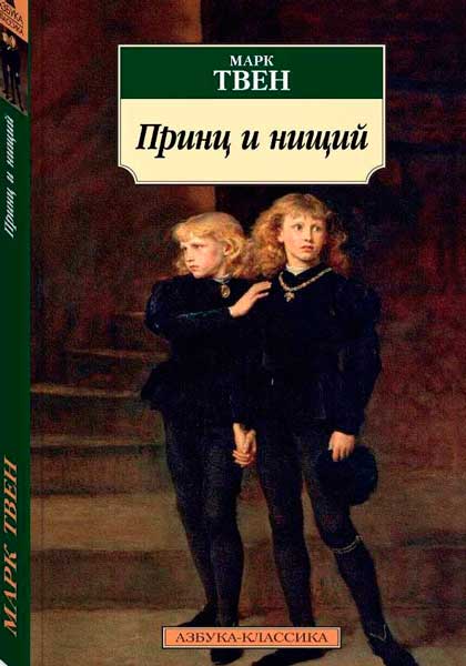 Принц-и-ниший