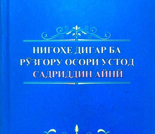 Садриддина-Айни