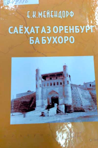 Сайёҳат аз Оренбург ба Бухоро