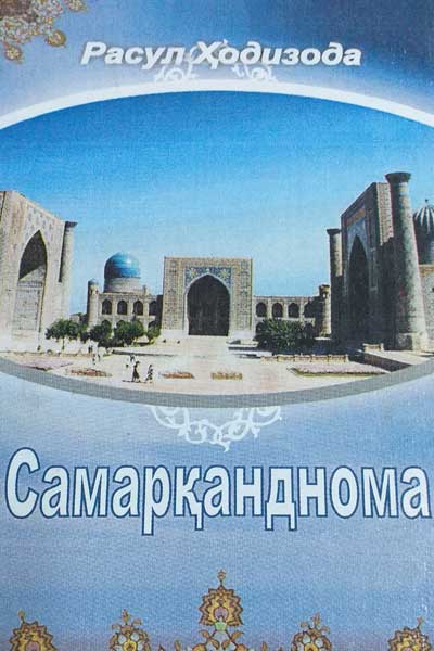 Самарканднаме