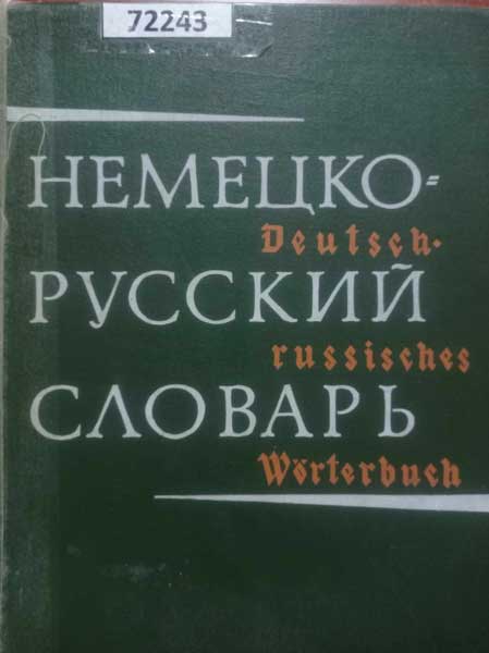 немецкий словарь
