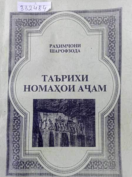 Таърихи-номаҳои-Аҷам