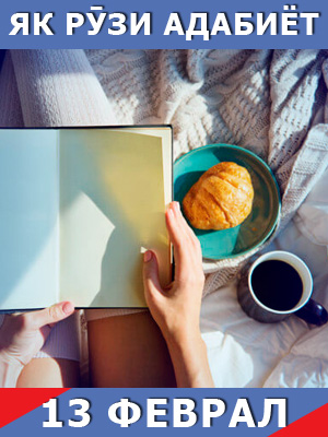 Як-рузи-адабиёт-13-02-2024