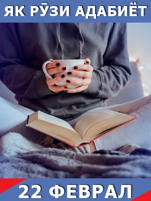 Як-рӯзи-адабиёт-22-02-2024