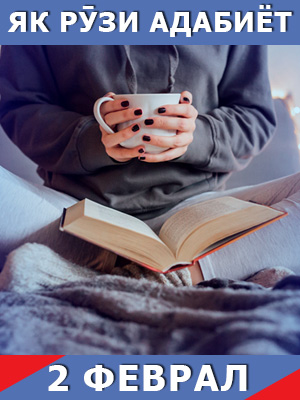 Як-рузи-таърих-02-02-2024