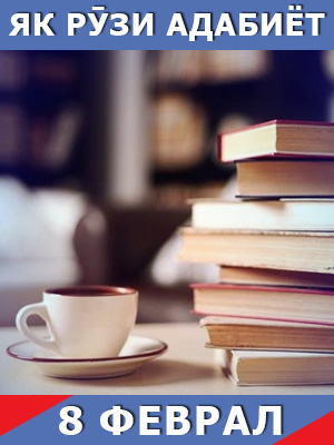 Як-рузи-таърих-08-02-2024