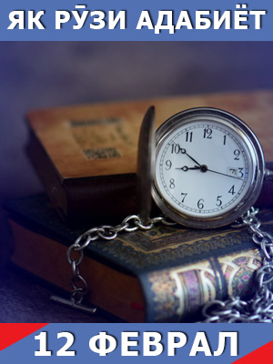 Як-рузи-таърих-12-02-2024