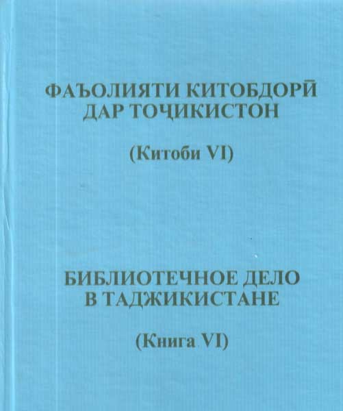 Фаъолияти китобдорӣ дар Тоҷикистон