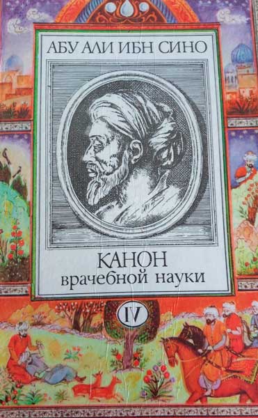 Канон врачебной науки