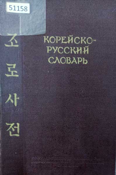 корейский словарь