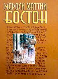 Мероси-хаттии-ниёгон