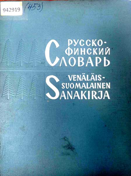 русско финский словарь