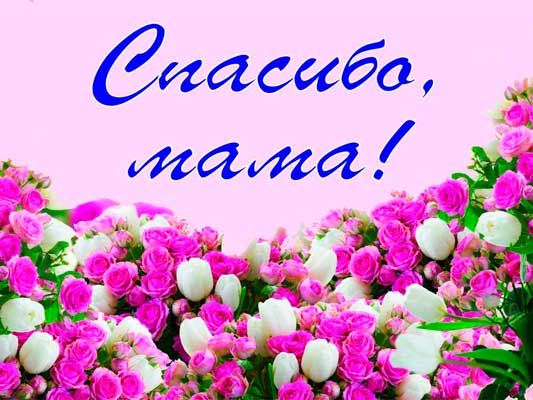 Спасибо МАМА