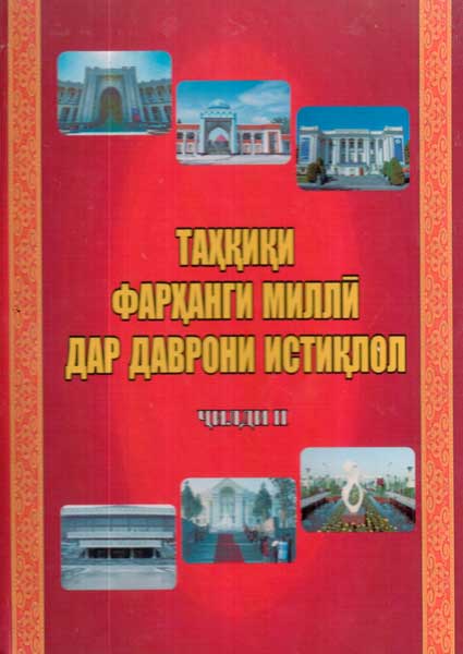 Таҳқиқи фарҳанги миллӣ дар даврони истиқлол