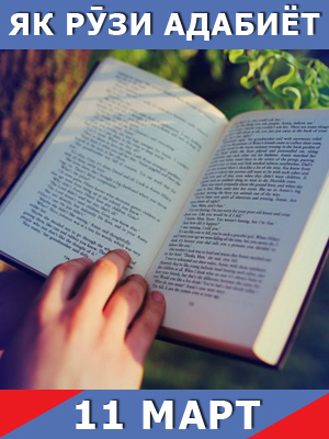 Як-рузи-адабиёт-11-03-2024