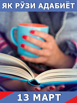 Як-рузи-адабиёт-13-03-2024