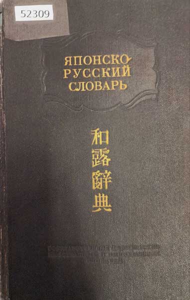 японско русский словарь 