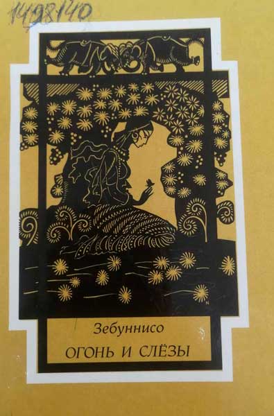 Зебуннисо огонь и слёзы