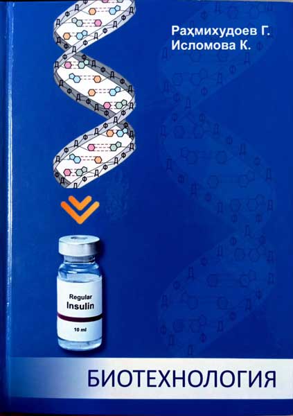 Биотехнология