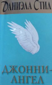 Даниэлы--Стил