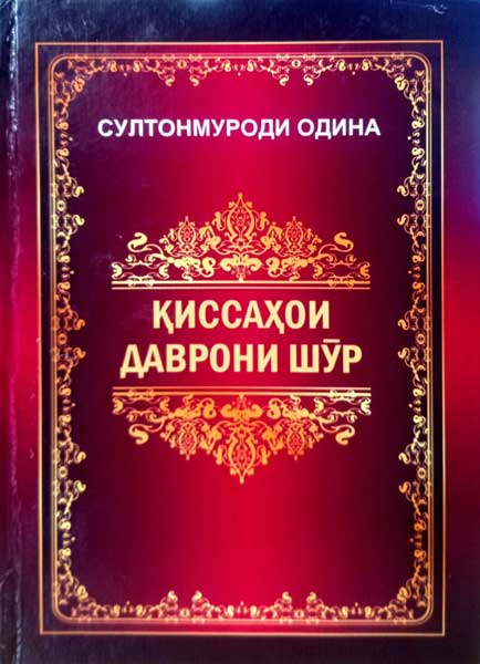 Даврони-шур