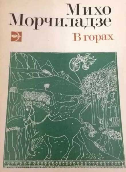 Михо Морчиладзе