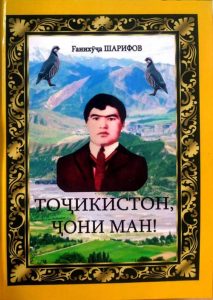 Точикистон-чони-ман